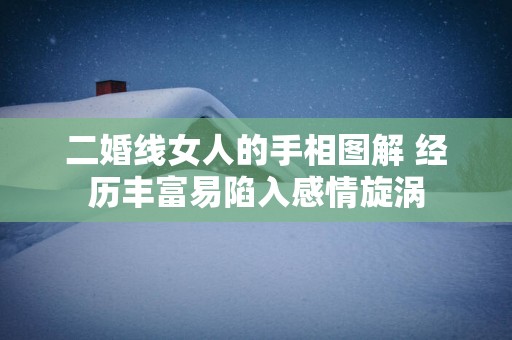 二婚线女人的手相图解 经历丰富易陷入感情旋涡