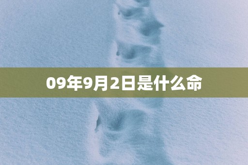 09年9月2日是什么命