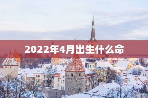 2025年4月出生什么命