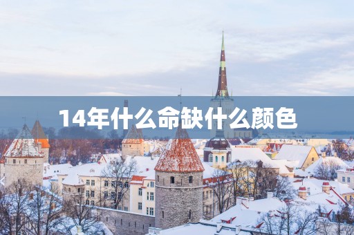 14年什么命缺什么颜色