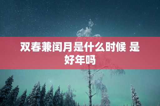 双春兼闰月是什么时候 是好年吗