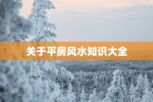 关于平房风水知识大全