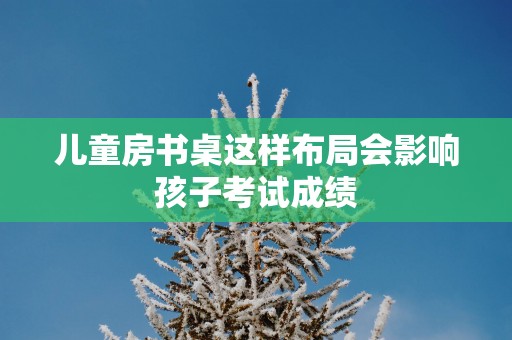 儿童房书桌这样布局会影响孩子考试成绩