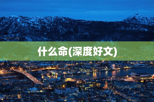 什么命(深度好文)