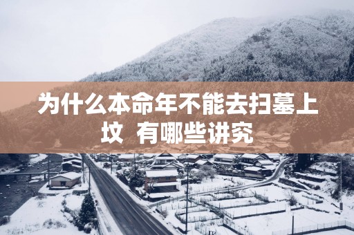 为什么本命年不能去扫墓上坟  有哪些讲究
