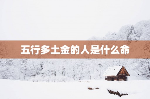 五行多土金的人是什么命