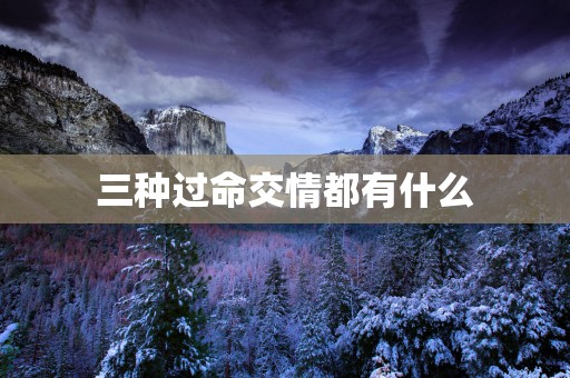 三种过命交情都有什么