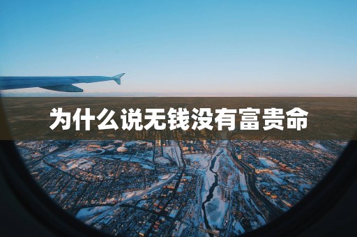 为什么说无钱没有富贵命