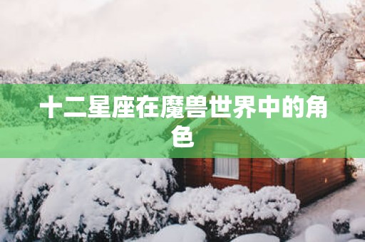 十二星座在魔兽世界中的角色