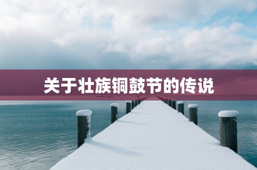 关于壮族铜鼓节的传说