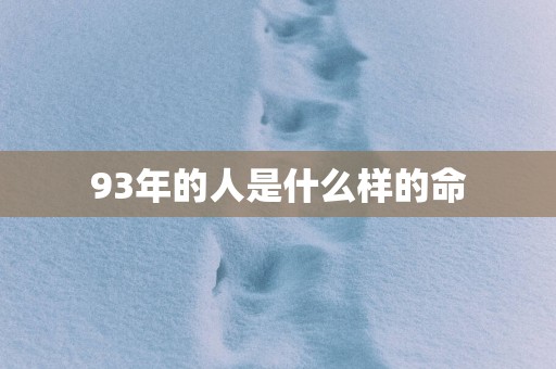 93年的人是什么样的命