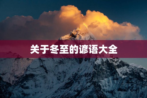 关于冬至的谚语大全