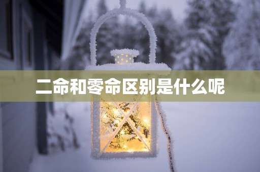 二命和零命区别是什么呢