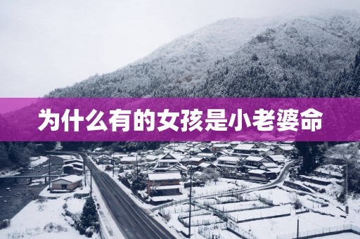 为什么有的女孩是小老婆命