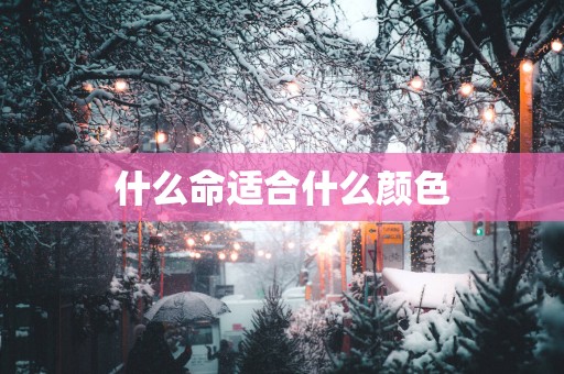 什么命适合什么颜色