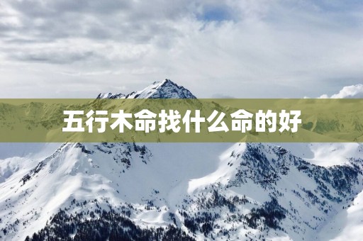 五行木命找什么命的好