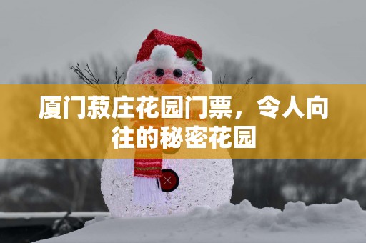 厦门菽庄花园门票，令人向往的秘密花园