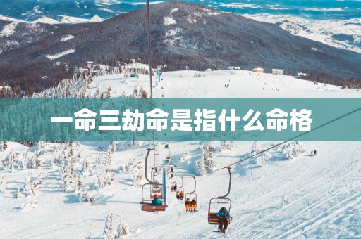 一命三劫命是指什么命格