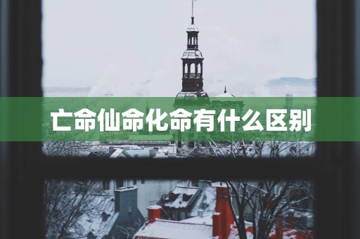 亡命仙命化命有什么区别