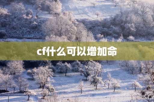 cf什么可以增加命
