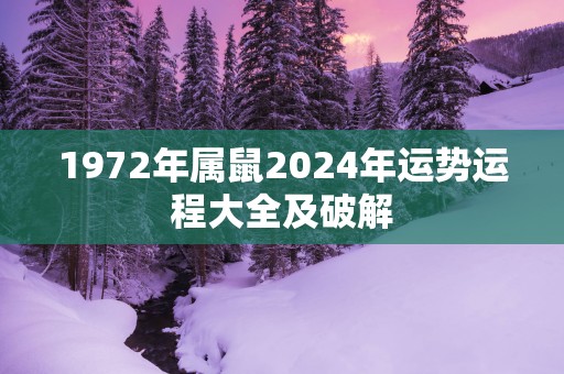 1972年属鼠2025年运势运程大全及破解