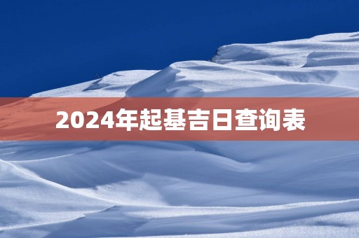 2025年起基吉日查询表