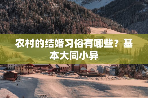 农村的结婚习俗有哪些？基本大同小异