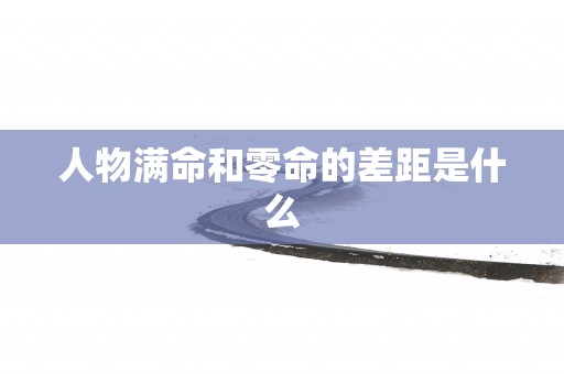 人物满命和零命的差距是什么