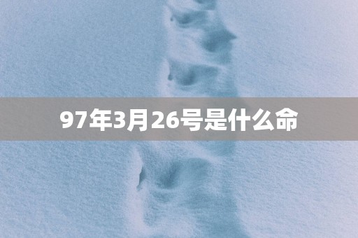 97年3月26号是什么命