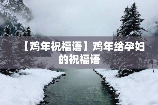 【鸡年祝福语】鸡年给孕妇的祝福语
