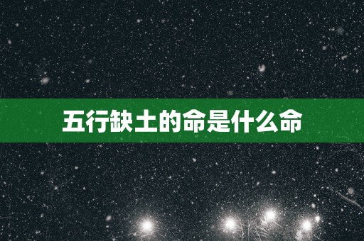 五行缺土的命是什么命
