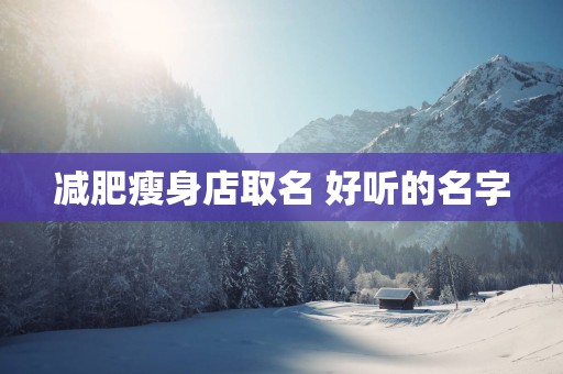 减肥瘦身店取名 好听的名字