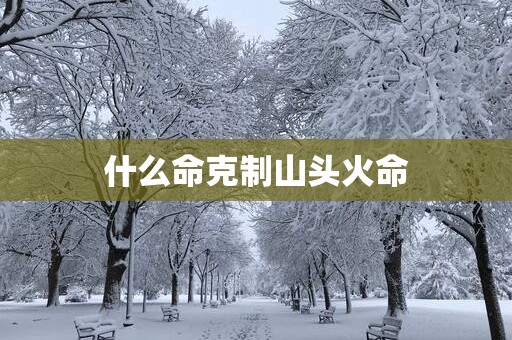 什么命克制山头火命