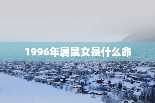 1996年属鼠女是什么命