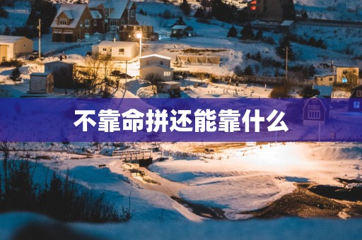 不靠命拼还能靠什么