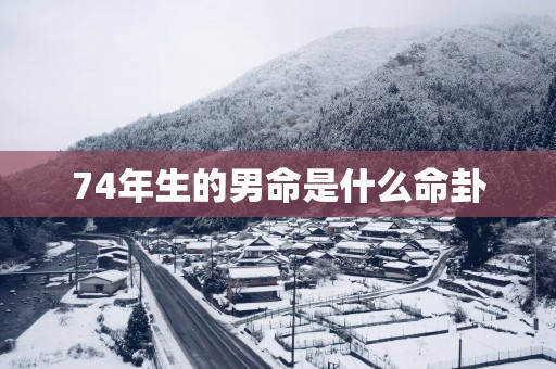 74年生的男命是什么命卦
