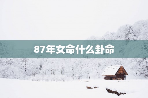 87年女命什么卦命