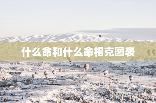 什么命和什么命相克图表