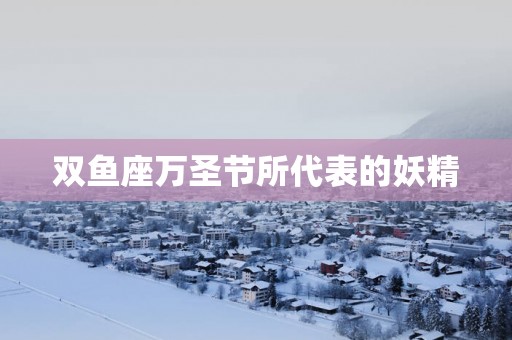 双鱼座万圣节所代表的妖精