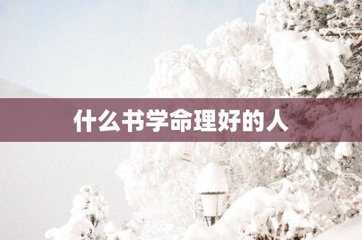 什么书学命理好的人