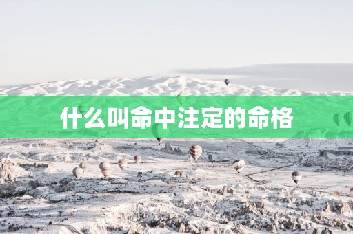 什么叫命中注定的命格