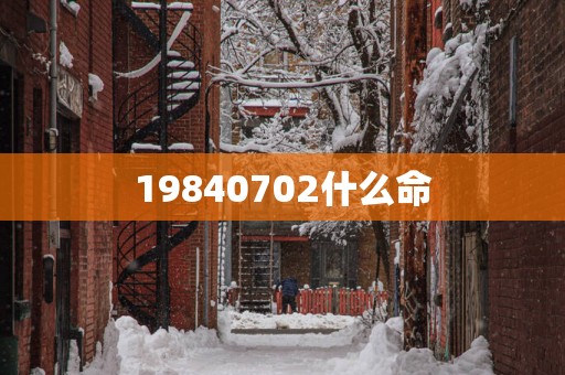 19840702什么命