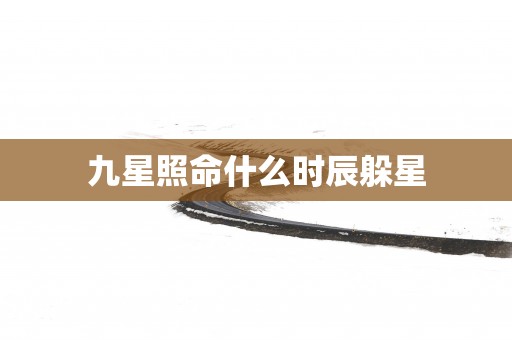 九星照命什么时辰躲星