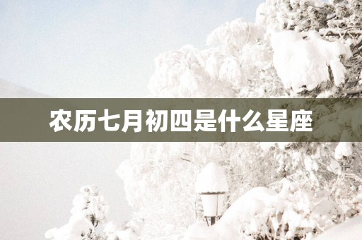农历七月初四是什么星座