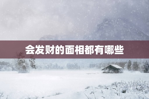 会发财的面相都有哪些