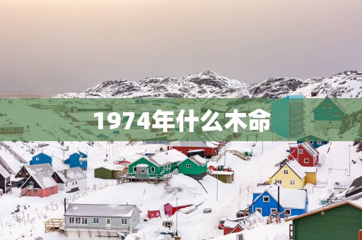 1974年什么木命