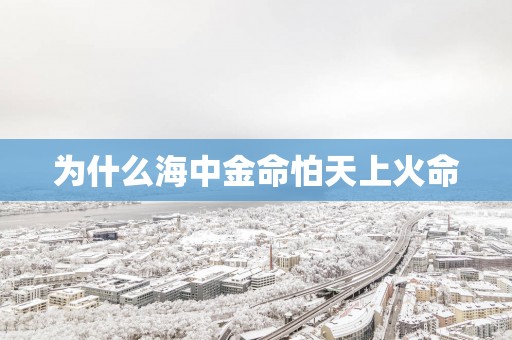 为什么海中金命怕天上火命