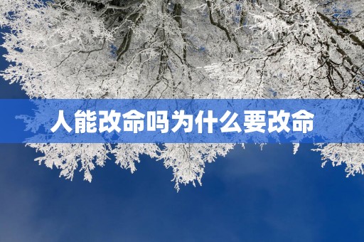 人能改命吗为什么要改命