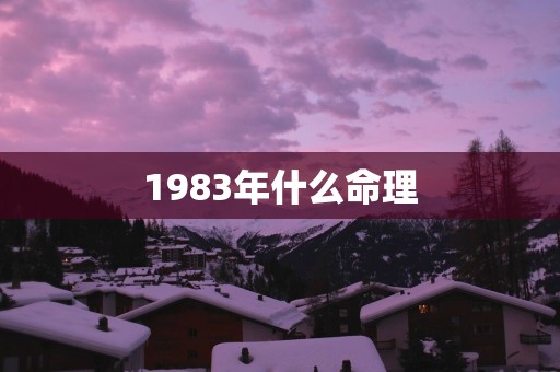 1983年什么命理