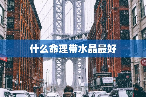什么命理带水晶最好